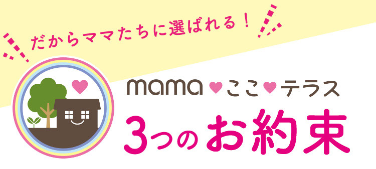 mamaここテラス